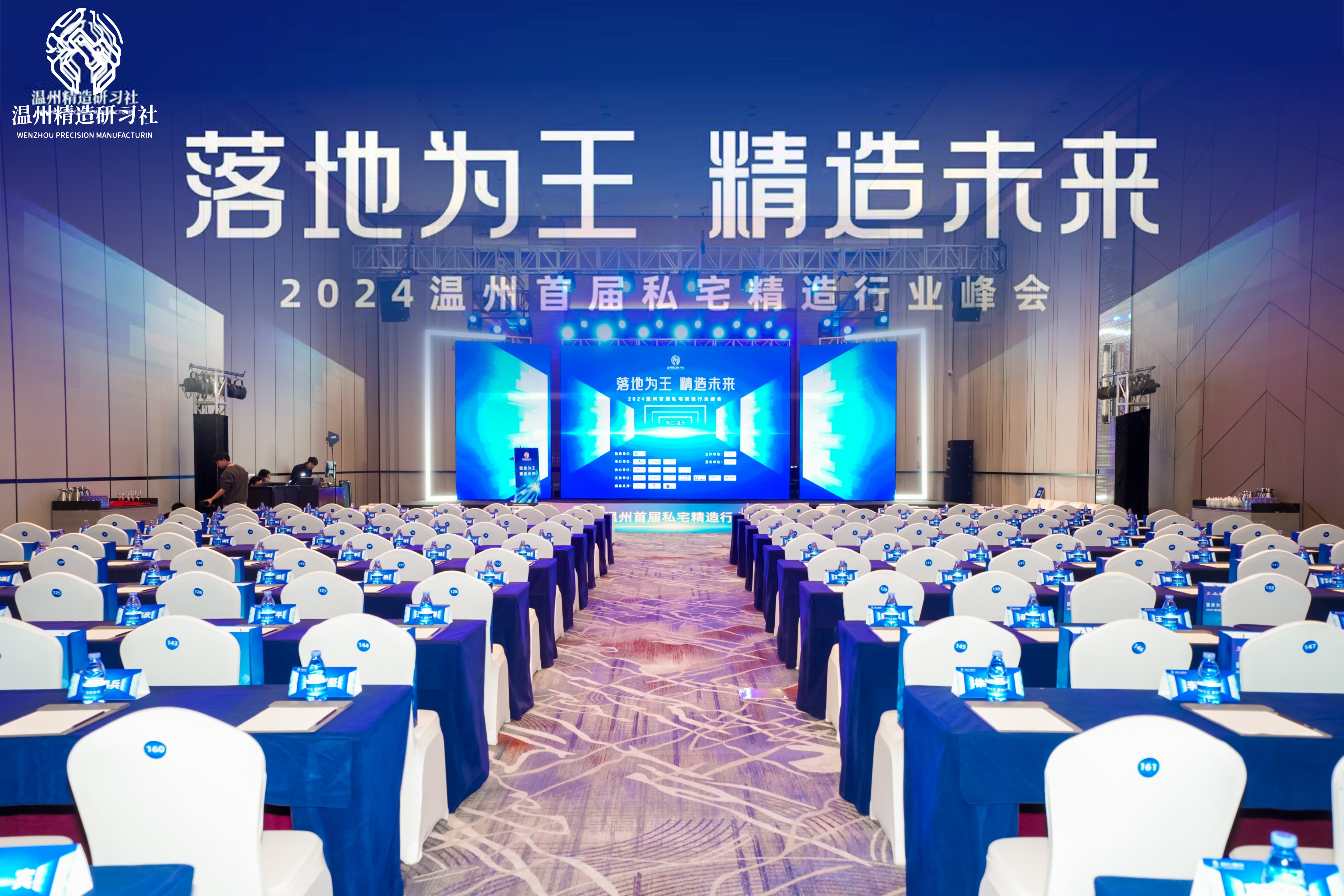 共筑精造未來(lái)，溫州私宅峰會(huì)圓滿落幕——我司深度參與，共繪行業(yè)新篇章！